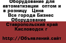 Оборудование для автоматизации, оптом и в розницу › Цена ­ 21 000 - Все города Бизнес » Оборудование   . Ставропольский край,Кисловодск г.